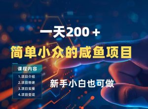 一天收入2张，一个简单小众的咸鱼项目，0门槛小白也能做-八爪鱼资源库
