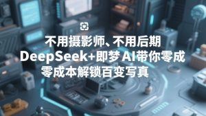 不用摄影师、不用后期，DeepSeek+即梦AI带你零成本解锁百变写真！-八爪鱼资源库