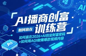 AI播商创富训练营，如何赢在2026+AI创业财富密码+如何用AGI做爆款视频内容-八爪鱼资源库