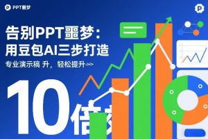 告别PPT噩梦：用豆包AI三步打造专业演示文稿，轻松提升10倍效率-八爪鱼资源库