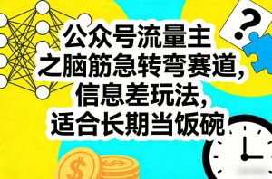 公众号流量主之脑筋急转弯赛道，信息差玩法，适合长期当饭碗-八爪鱼资源库