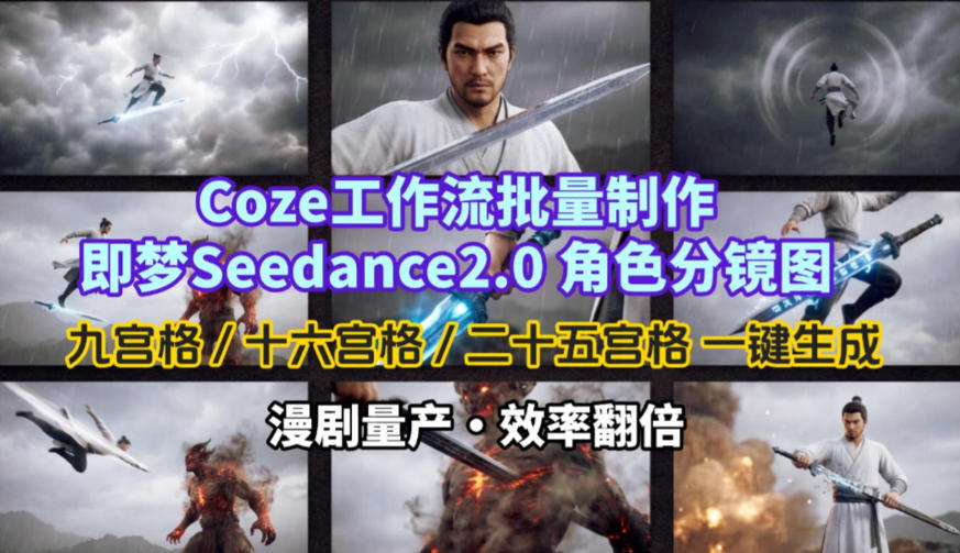 Coze工作流批量制作即梦Seedance2.0角色分镜图,九宫格-十六宫格-二十五宫格一键生成,漫剧量产,效率翻倍-八爪鱼资源库