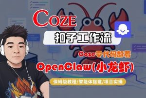 Coze零代码部署OpenClaw(小龙虾)，全流程保姆级教学-八爪鱼资源库