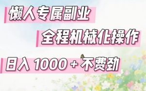 懒人专属副业，全程机械化操作，日入1k+操作简单，不费劲【揭秘】-八爪鱼资源库