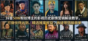 抖音50W粉丝博主的影视历史剧情营销解说教学，可做伙伴计划、精选独家收益，收徒带货接商单-八爪鱼资源库
