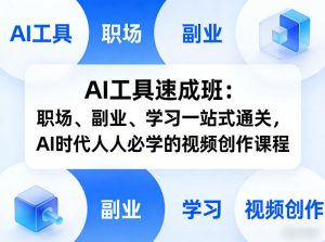 AI工具速成班：职场、副业、学习一站式通关，AI时代人人必学的视频创作课程-八爪鱼资源库