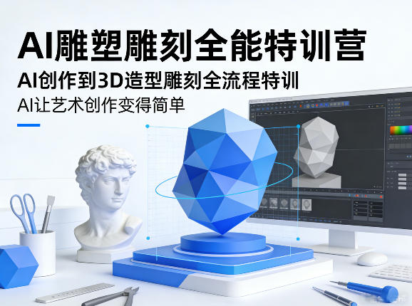 AI雕塑雕刻全能特训营,AI创作到3D造型雕刻全流程特训,AI让艺术创作变得简单-八爪鱼资源库