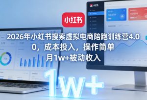 2026年小红书搜索虚拟电商陪跑训练营4.0，0成本投入，操作简单，月1w+被动收入-八爪鱼资源库