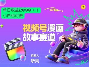 2026黑马项目!视频号漫画故事赛道,单日变现多张,新手小白也可做!-八爪鱼资源库