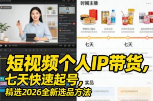 短视频个人IP带货，七天快速起号，精选2026全新选品方法-八爪鱼资源库