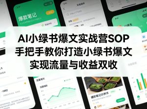 AI小绿书爆文实战营SOP，手把手教你打造小绿书爆文，实现流量与收益双收-八爪鱼资源库