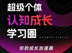 超级个体认知成长学习圈，你的成长加速器，用认知破局，用行动变现（更新26年3月）-八爪鱼资源库