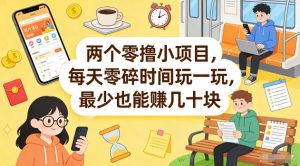 两个零撸小项目，每天零碎时间玩一玩，最少也能賺几十米【揭秘】-八爪鱼资源库