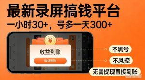 最新录屏搞钱平台,多号矩阵操作日入3张+,不风控,告别封号焦虑,收益直接到账【揭秘】-八爪鱼资源库