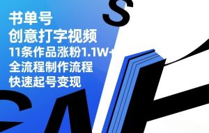 书单号创意打字视频，11条作品涨粉1.1W+，全流程制作流程，快速起号变现-八爪鱼资源库
