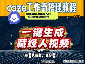 通过Coze工作流制作《藏经人》短视频，两分钟制作完成，从0到1演示搭建过程-八爪鱼资源库