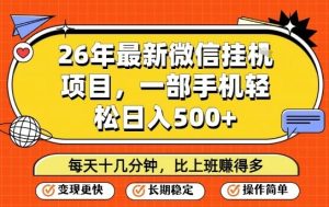 26年最新微信挂G项目,每天十多分钟就够了,一部手机,轻松日入5张【揭秘】-八爪鱼资源库