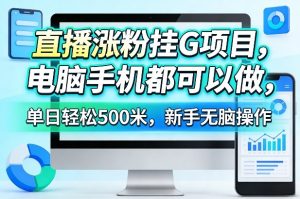 直播涨粉挂G项目,电脑手机都可以做,单日轻松500米,新手无脑操作【揭秘】-八爪鱼资源库