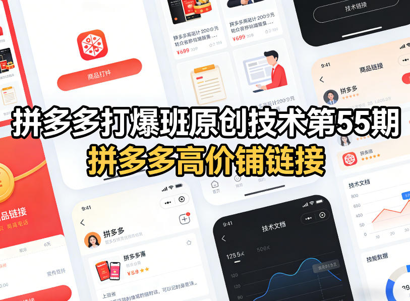 拼多多打爆班原创技术第55期,拼多多高价铺链接-八爪鱼资源库