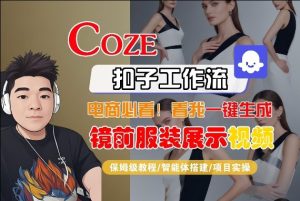 Coze智能体工作流一键生成“镜前服装展示“短视频,全流程保姆级教学-八爪鱼资源库