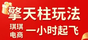 拼多多擎天柱玩法,从起链接逻辑、直通车考核、裂变商品等实操维度,教你快速起店且稳定获流(更新2026年3月)-八爪鱼资源库