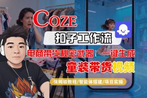 Coze智能体工作流一键生成“童装带货“短视频,全流程保姆级教学-八爪鱼资源库