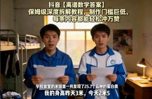 抖音【离谱数学答案】保姆级深度拆解教程,制作门槛巨低,每条内容都能轻松冲万赞,附详细步骤-八爪鱼资源库