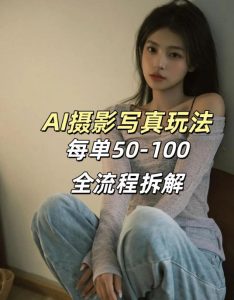 AI写真摄影接单玩法，一个免费的工具搞定，效果惊艳，单价50-100一套-八爪鱼资源库