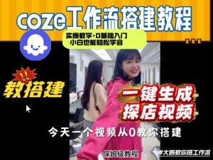 通过Coze工作流,制作《探店视频》,两分钟制作完成,从0到1演示搭建过程,实操教学-八爪鱼资源库