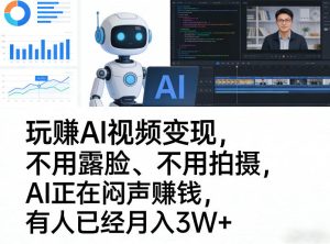 玩賺AI视频变现,不用露脸、不用拍摄,AI正在闷声賺钱,有人已经月入3W+-八爪鱼资源库