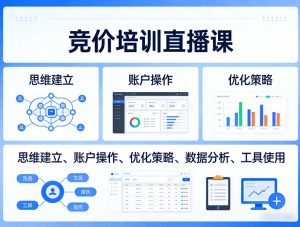 竞价培训直播课，覆盖思维建立、账户操作、优化策略、数据分析、工具使用等，全方位提升效果-八爪鱼资源库