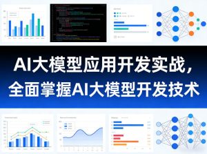 AI大模型应用开发实战，全面掌握AI大模型开发技术-八爪鱼资源库