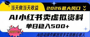 当天做当天收益，AI小红书卖虚拟资料单日稳入5张+，AI自动操作，解放双手实现睡后收入【揭秘】-八爪鱼资源库