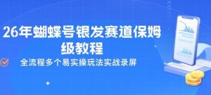 26年蝴蝶号银发赛道保姆级教程，全流程多个易实操玩法实战录屏-八爪鱼资源库