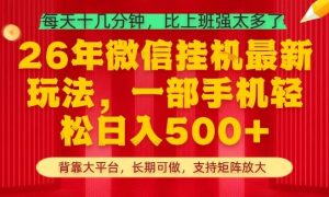 26年最新挂G项目，每天十几分钟，一部手机轻松日入5张+，支持矩阵放大【揭秘】-八爪鱼资源库