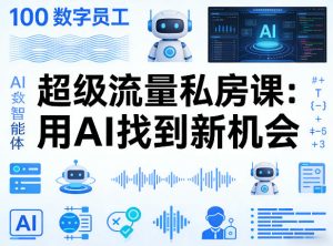 你的AI数字员工100个智能体，超级流量私房课，用AI找到新机会-八爪鱼资源库