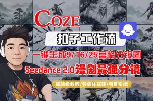 Coze智能体工作流一键生成AI漫剧最强分镜，9/16/25宫格分镜图，人物场景一致性保持，全流程保姆级教学-八爪鱼资源库