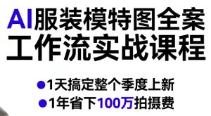AI服装模特图全案工作流实战课程,1天搞定整个季度上新,1年省下100W拍摄费-八爪鱼资源库