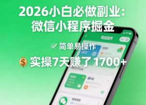 2026小白必做副业:微信小程序掘金,简单易操作,实操7天賺了1700+【揭秘】-八爪鱼资源库