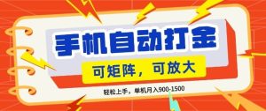 零基础手机打金,小白轻松上手,单机每月收益1.5k,可矩阵放大操作【揭秘】-八爪鱼资源库