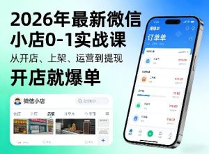 2026年最新微信小店0-1实战课,从开店、上架、运营到提现,开店就爆单-八爪鱼资源库