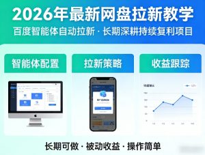 2026年最新网盘拉新教学(百度智能体自动拉新),一个可以长期深耕、持续复利的项目-八爪鱼资源库