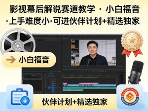 某大佬的影视幕后解说赛道教学,小白福音,上手难度小,可进伙伴计划+精选独家-八爪鱼资源库