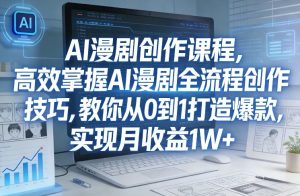 某社群AI漫剧创作课程,高效掌握AI漫剧全流程创作技巧,教你从0到1打造爆款,实现月收益1W+-八爪鱼资源库