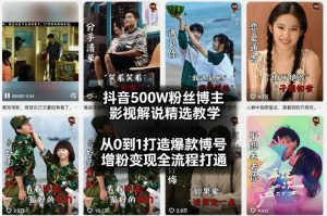 抖音500W粉丝博主影视解说精选教学2026年2月,从0到1打造爆款账号,涨粉变现全流程打通-八爪鱼资源库