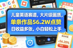 儿童英语赛道，大片级画质，单条作品56.2W点赞，日收益多张，小白轻松上手-八爪鱼资源库