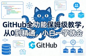 GitHub全功能保姆级教学，从0到精通，小白一学就会-八爪鱼资源库