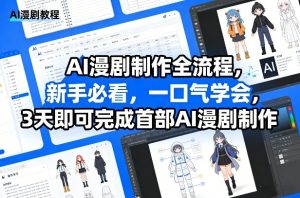 AI漫剧制作全流程，新手必看，一口气学会，3天即可完成首部AI漫剧制作-八爪鱼资源库
