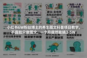 小红书6W粉丝博主的养生图文科普项目教学，不露脸只做图文，一个月居然能搞3-5W-八爪鱼资源库