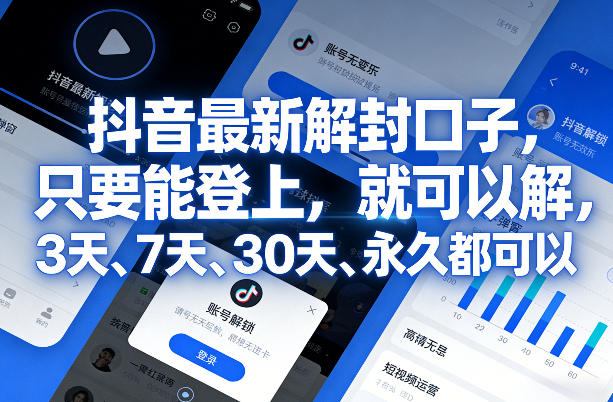 抖音最新解封口子，只要能登上，就可以解，3天、7天、30天、永久都可以-八爪鱼资源库